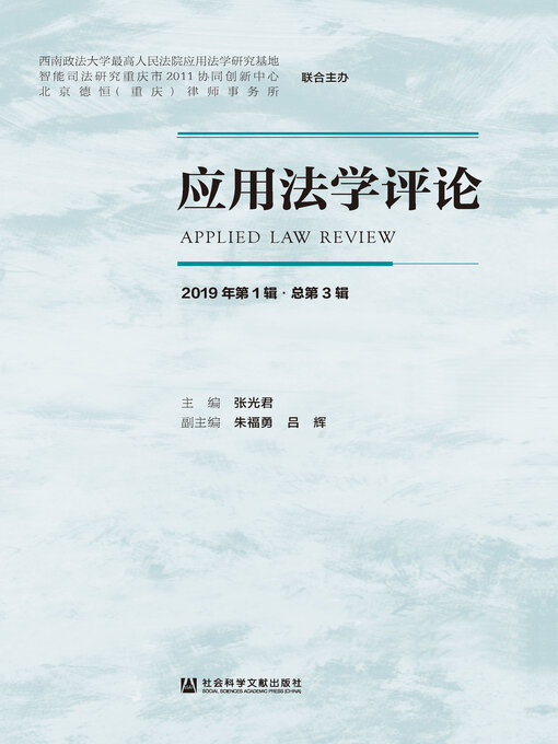 Title details for 应用法学评论（2019年第1辑/总第3辑） by 张光君主编 - Available